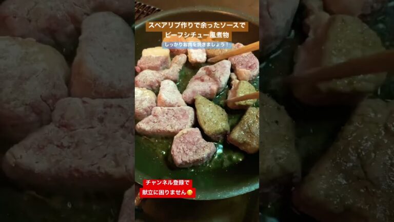 スペアリブを作ったソースでビーフシチュー風煮物 #shorts
