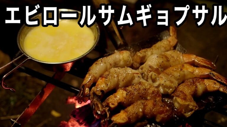 今夜はエビロールサムギョプサル Shrimp roll samgyeopsal tonight
