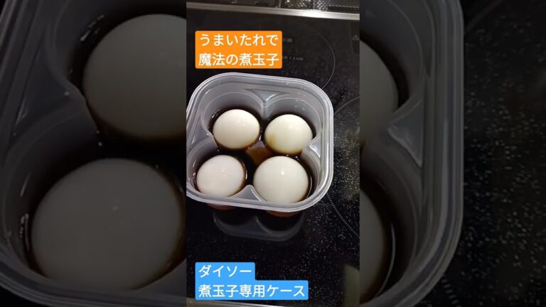 うまいたれで魔法の煮玉子 #簡単 #レシピ