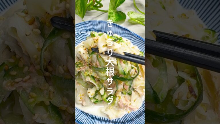ひらひら野菜が美味しい！きゅうりと大根のツナサラダ #shorts