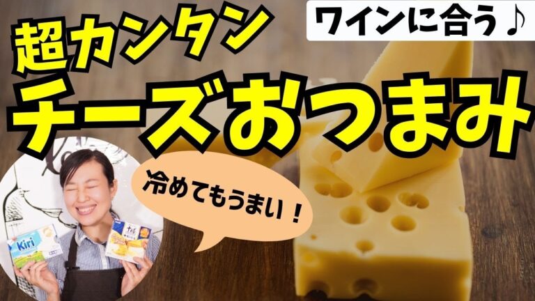 【プロが教える】お手頃チーズで！酒が進みすぎるおつまみ作り【超カンタンレシピ】チーズ初心者さんにも！ワインのお供に｜ソムリエおすすめワインとペアリング
