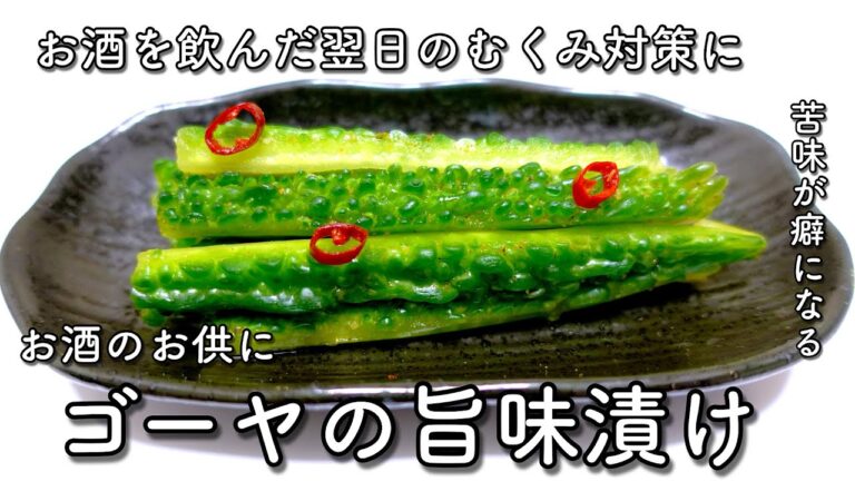【超簡単！】パリっとジューシー！苦味がクセになるやみつきゴーヤ旨味漬け