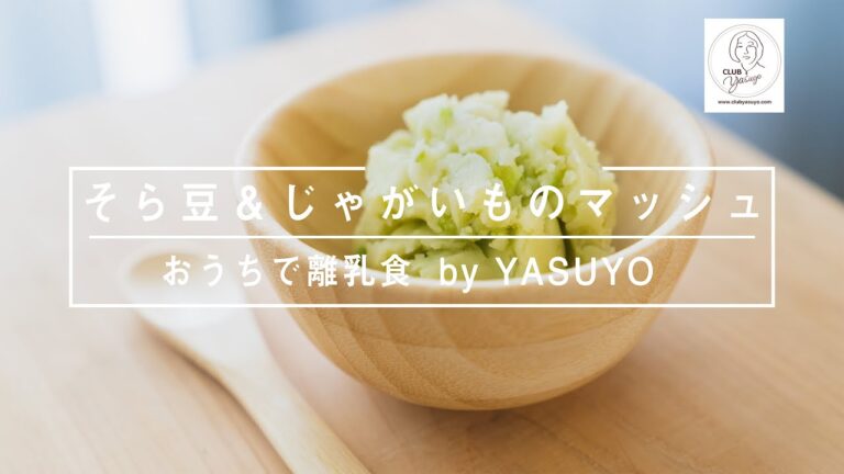 【そら豆＆じゃがいものマッシュ】﻿ おうちで離乳食 by 離乳食研究家YASUYO