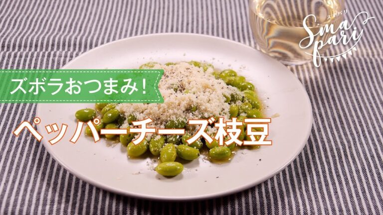 ペッパーチーズ枝豆