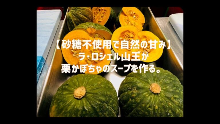 【濃厚でなめらか!!自然の甘さ引き立つ栗かぼちゃのスープができるまで】