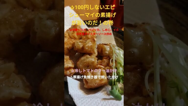 エビシューマイの素揚げ、冷しトマトのラー油かけ、厚揚げ焼いただけ、冷凍パプリカ、しめじ、イカの老酒オイスターソース炒め、 #晩ごはん #cooking