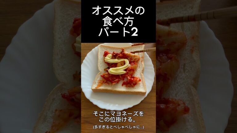 オススメの食べ方パート2。キムチとマヨネーズで食パンを！#shorts #食パンレシピ #キムチレシピ #マヨネーズ