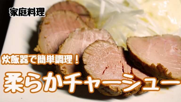 炊飯器でチャーシュー【20分】