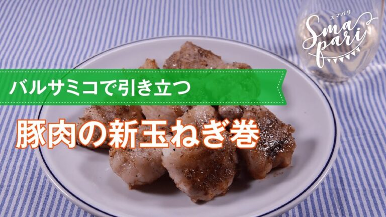 【ワインおつまみ】豚肉の新玉ねぎ巻のレシピ