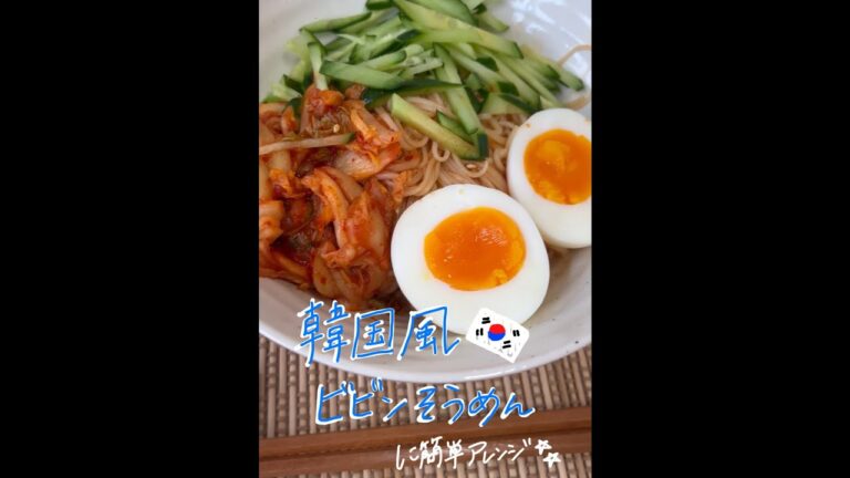 【残りもの】いつものそうめんをピリ辛に味変！韓国風ビビンそうめん🇰🇷#shorts #戸塚西口さとう内科