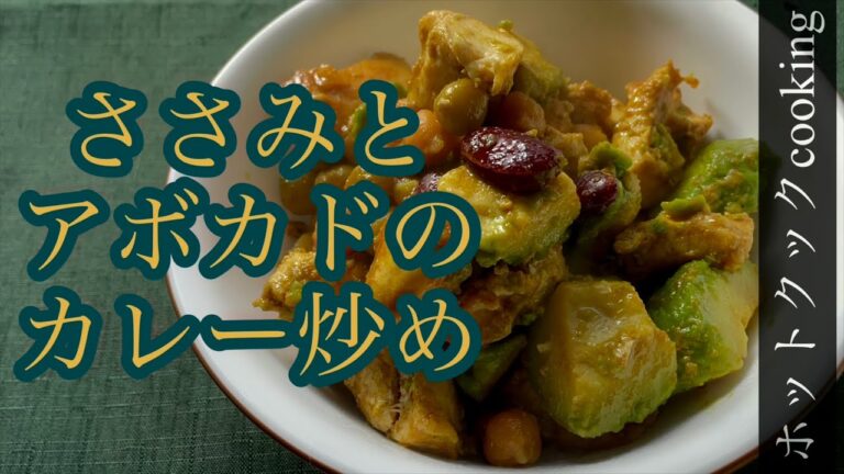 【ホットクック】ささみとアボカドのカレー炒め