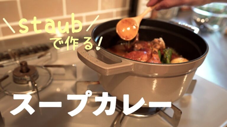 【ストウブ鍋】余ったコストコのチキンで美味しいスープカレー作ります！