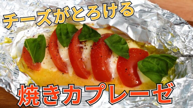 【キャンプ飯】チーズがとろける！ 焼きカプレーゼ【簡単レシピ】