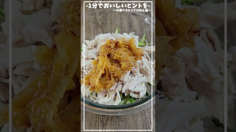 さっぱりだけど食べごたえ抜群のおかず！あともう一品にいかがですか☺≪中華クラゲささみ和え編≫【1分でおいしいヒントを】【おつまみ・お弁当にも】