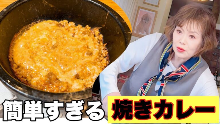 上沼恵美子の石鍋を使った簡単スピードメニュー【焼きカレー】