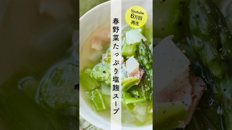 春野菜たっぷり塩麹スープのレシピ・作り方 #shorts #料理 #cooking #簡単レシピ #春野菜