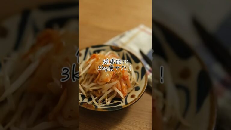 健康的に3kg痩せた！キムもやしナムル　#shorts