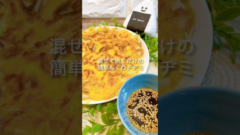 【簡単チヂミ】混ぜて焼くだけの簡単ちくわチヂミ＃チヂミ＃チヂミレシピ＃ちくわ＃shorts