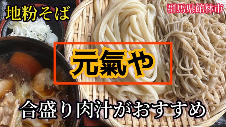 【館林市】元気や💚火、土、日休みの昼間だけ営業😆☝️甘めのつゆがマヂでうまい😍👍肉汁の合い盛りがめっちゃ美味しい😌☝️うどんも蕎麦も文句なしに美味い😋蕎麦は早めに行かないと終わっちゃう🥲