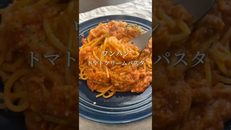15分で作れる、ツナのトマトクリームパスタ。生クリーム不要#shorts#簡単レシピ#ワンパンレシピ