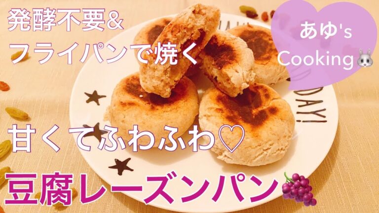 発酵不要&フライパンで30分！豆腐で作るふわふわレーズンパン【グルテンフリー】【ヴィーガン】vegan raisins bread