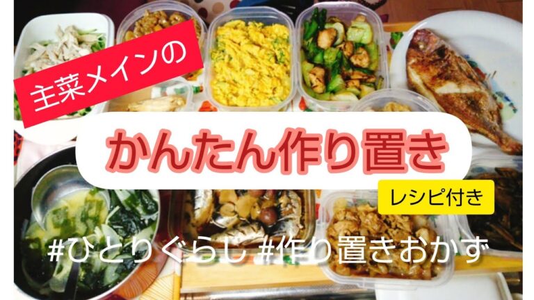【作り置き】主菜メインの作り置きを作っていきます！！レシピ付き！！