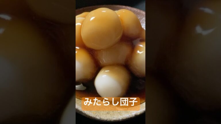 【みたらし団子】［だんご材料］🟤12個🟤だんご粉100水80cc［みたらし材料］砂糖45水45醤油15片栗粉10#和菓子 #みたらし団子 #japanesesweets