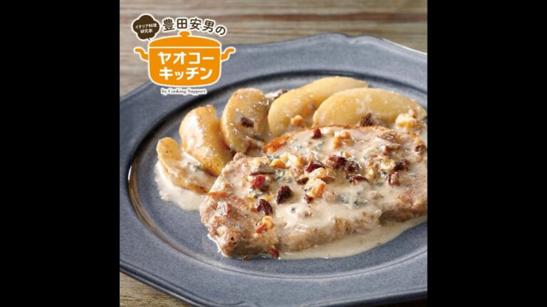 豚ロースのゴルゴンゾーラ･ソース