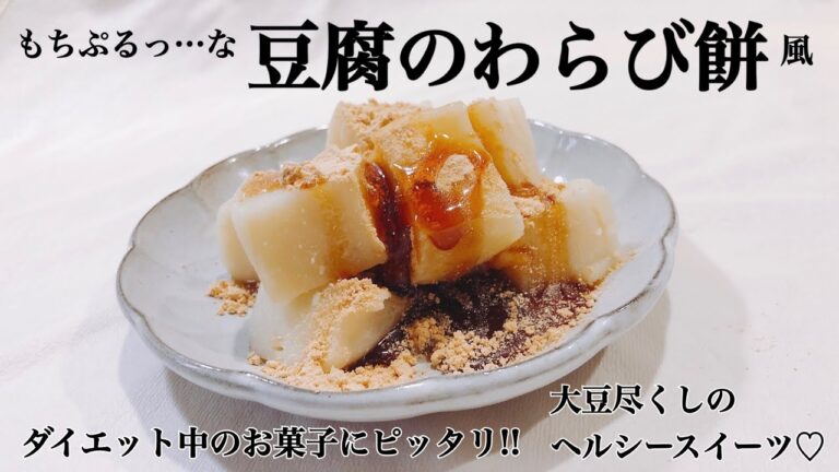【ダイエットにも!!】大豆尽くしのヘルシー豆腐わらび餅風【簡単レシピ】