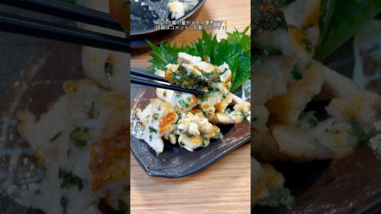 ワンパンで作れる！うま塩鶏むね大葉🤤