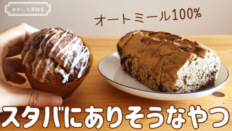 【小麦粉なし】シナモンロール風オートミールパウンドケーキの簡単な作り方｜糖質オフ！ダイエットおやつに♪グルテンフリーレシピ