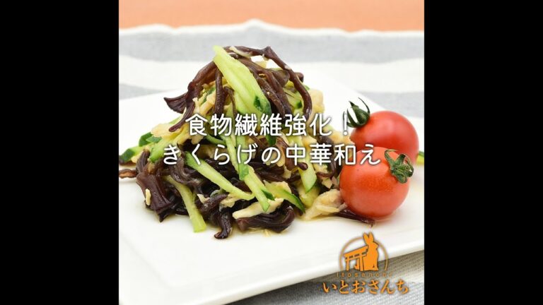 食物繊維強化！きくらげの中華和え｜いとおさんちのキクラゲ