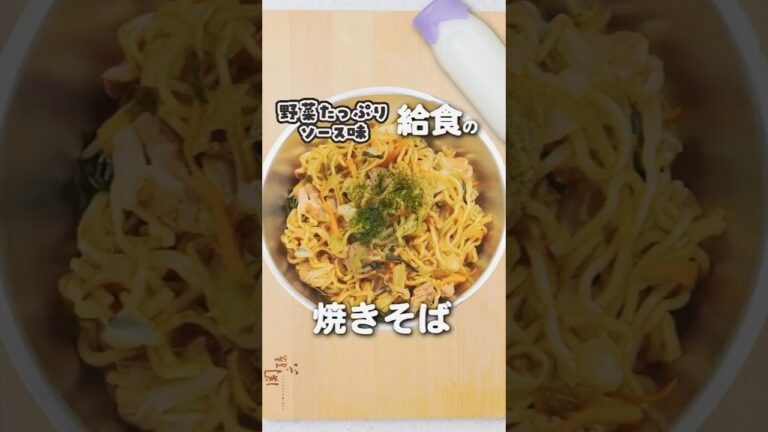 給食の定番！焼きそばの秘密を公開 #shorts #給食 #焼きそば