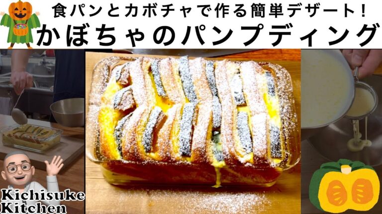 食パンとカボチャで作る簡単デザート！かぼちゃのパンプディング A simple dessert made with bread and pumpkin! pumpkin bread pudding