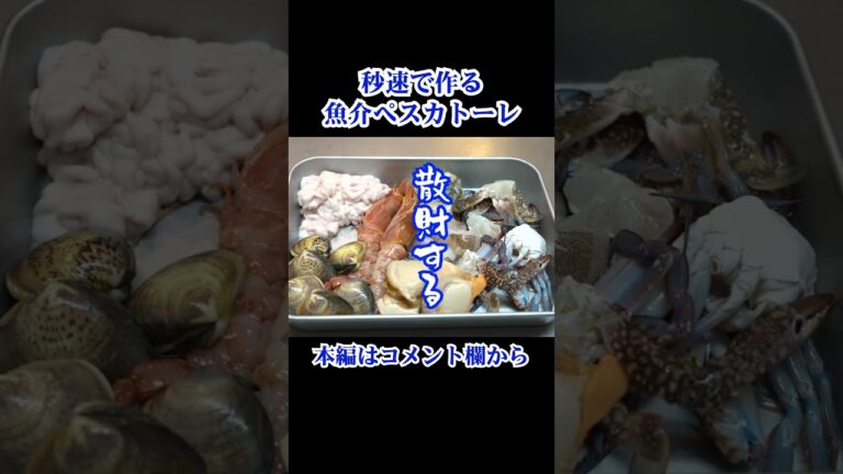 秒速でわかる【ペスカトーレ】の作り方 #shorts