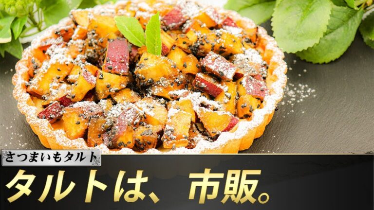 【一人暮らし料理】さつまいもタルト【秋の味覚】