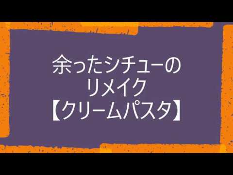 【ASMR・料理音】余ったシチューでクリームパスタ♪2020年3月15日1　【リメイク】【音フェチ】【簡単】