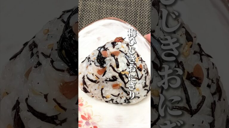 【梅ひじきおにぎり】カリカリ梅でさっぱり！#shorts #おにぎり #梅ひじき #梅レシピ