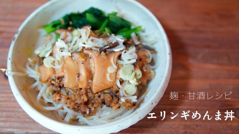 昆布麹醤油・甘酒入りで美味しいエリンギめんま丼【野菜ごはん・vegan】