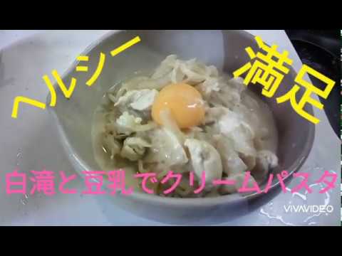 節約！ヘルシー！白滝でクリームパスタ風!