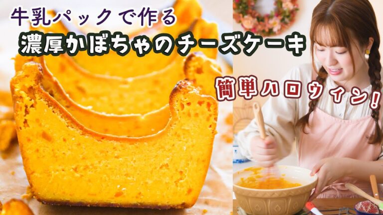 【ハロウィンの簡単お菓子レシピ】混ぜて焼くだけ！超濃厚「かぼちゃのチーズケーキ」の作り方！