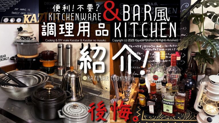 キッチンツアー&DIY！と買ってよかったもの６選！使わなくなった物３選！過去にDIYしたBar風キッチン！ストウブ鍋・電動スパイスミル！？etc