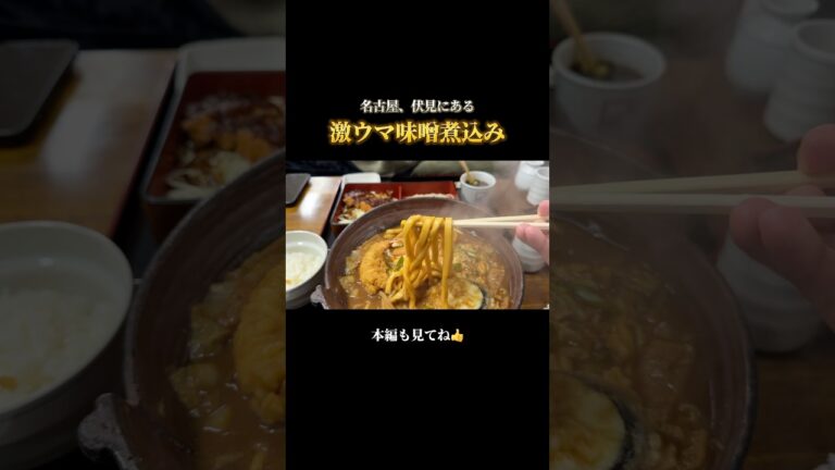 【名古屋めし】ここの味噌煮込みうどんがまじ美味い。#名古屋めし#名古屋グルメ#shots