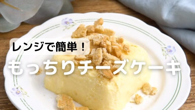 レンジで簡単！もっちりチーズケーキの作り方