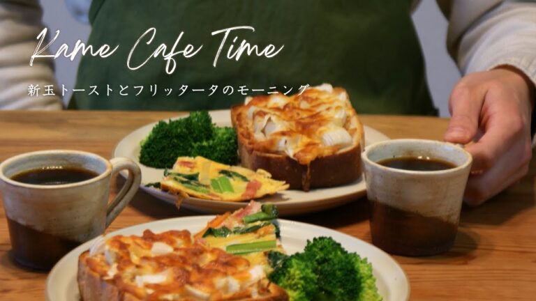 Home Cafe Diary/今が旬！新玉ねぎのトーストとフリッタータ/おうちカフェ/珈琲好き夫婦のゆったり時間