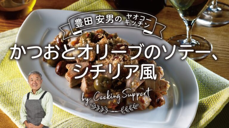 かつおとオリーブのソテー、シチリア風