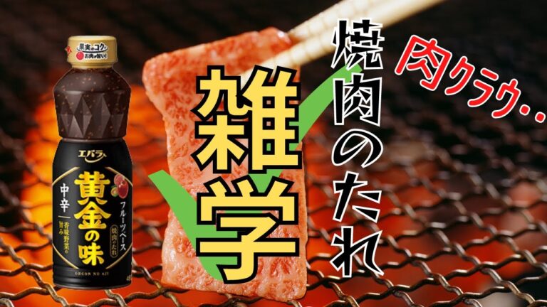 【料理雑学】メーカーごとに味が違う!?焼肉のタレの雑学