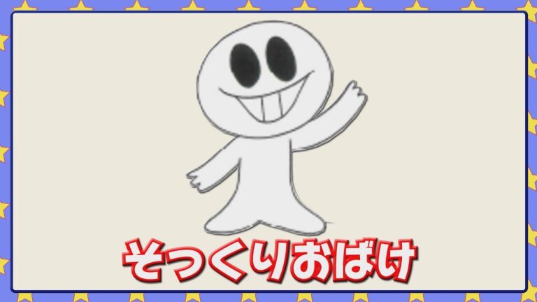 そっくりおばけ