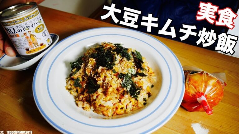 大豆ドライパックと白菜キムチで美味しい炒飯を作りました