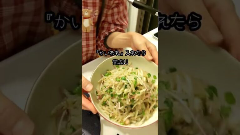 🍳もやしで一品☆和えるだけ🤫【不器用な私が作る簡単で美味しい料理編】#shorts